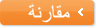 مقارنة