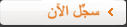 سجل الآن